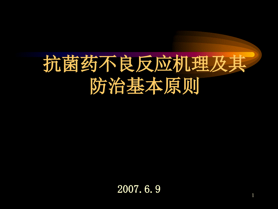 抗菌药不良反应及其防治基本原则(赵教授)_第1页