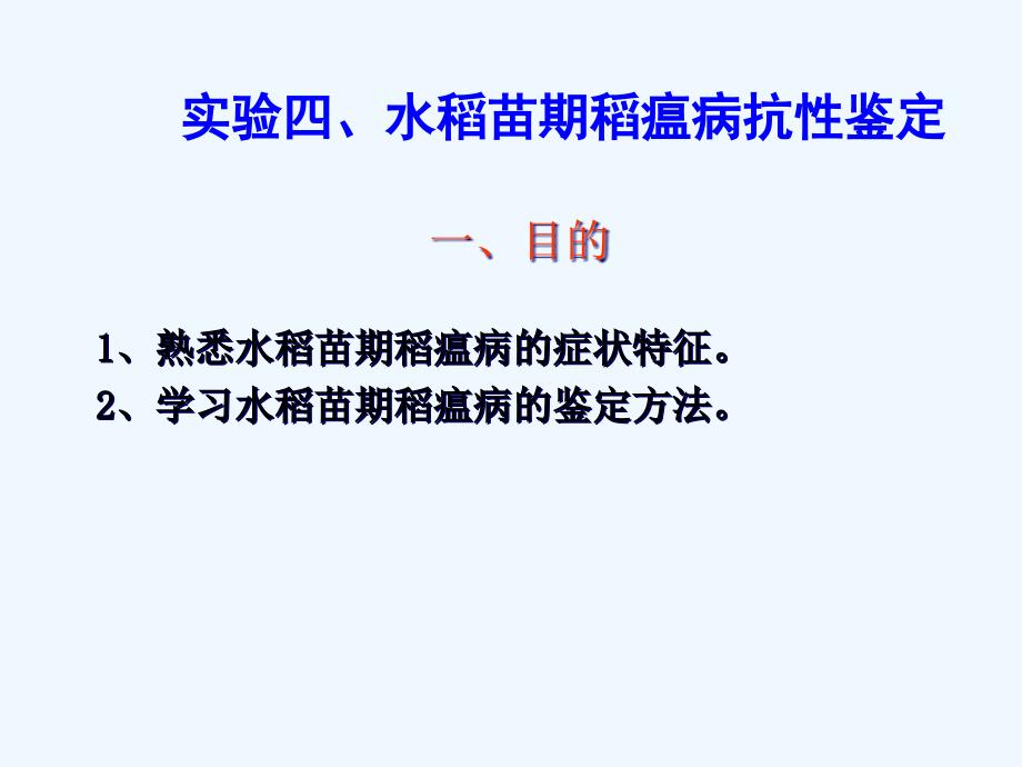 水稻苗期稻瘟病的状特征_第1页