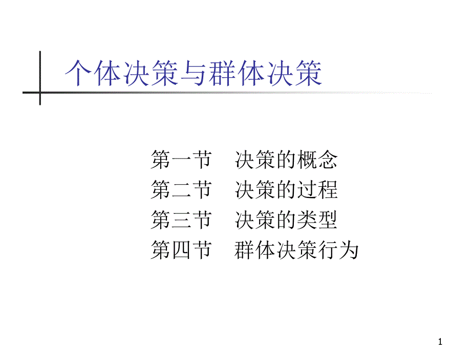 个体与群体决策_第1页