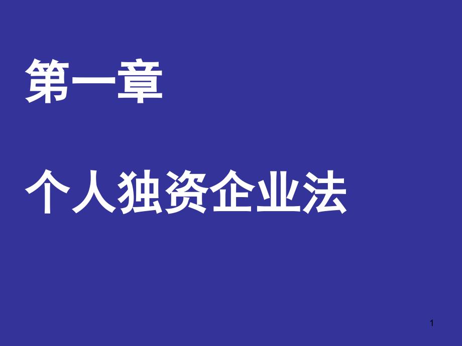 个人独资企业法课件_第1页