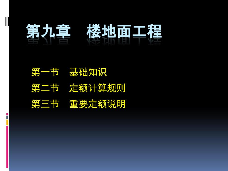 楼地面工程、墙柱面、天棚_第1页