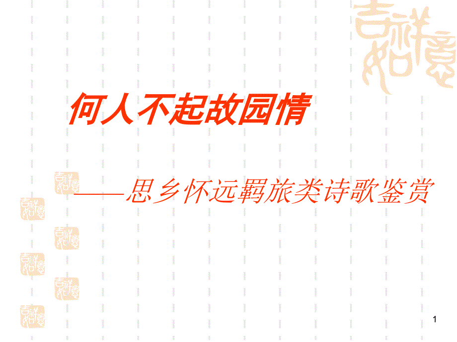 思乡怀远羁旅_第1页