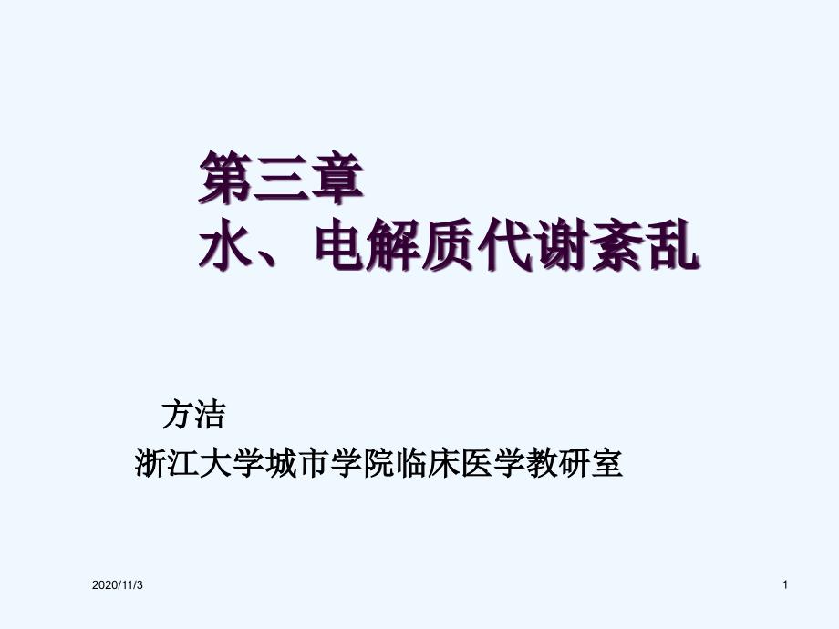 水、电解质代谢紊乱医学_第1页