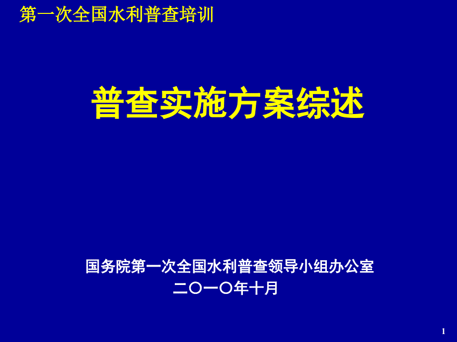 普查总体方案培训讲解版_第1页