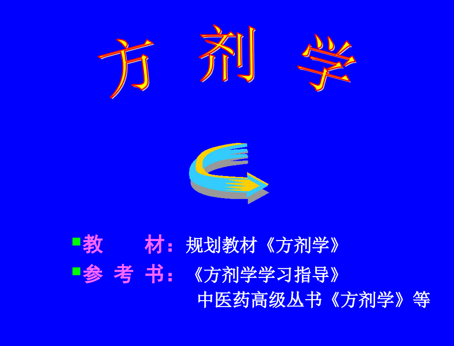 方剂及方剂学的概念_第1页