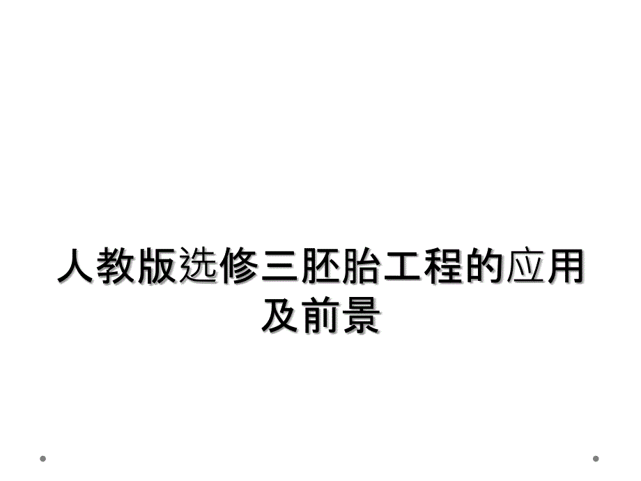 人教版选修三胚胎工程的应用及前景_第1页