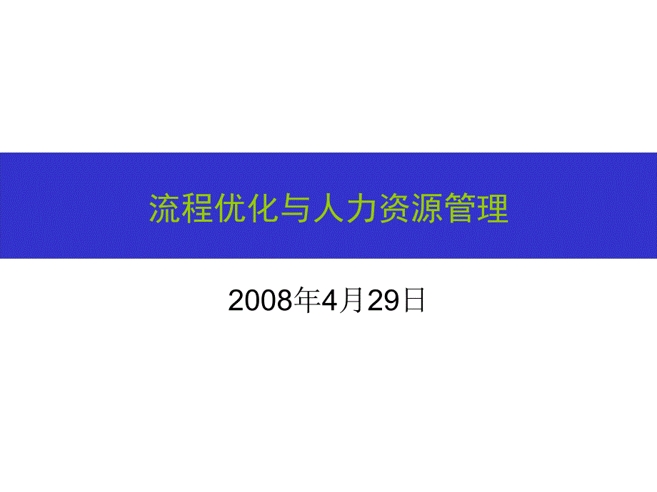 流程优化与人力资源管理课程_第1页