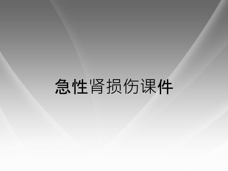 急性肾损伤课件_第1页