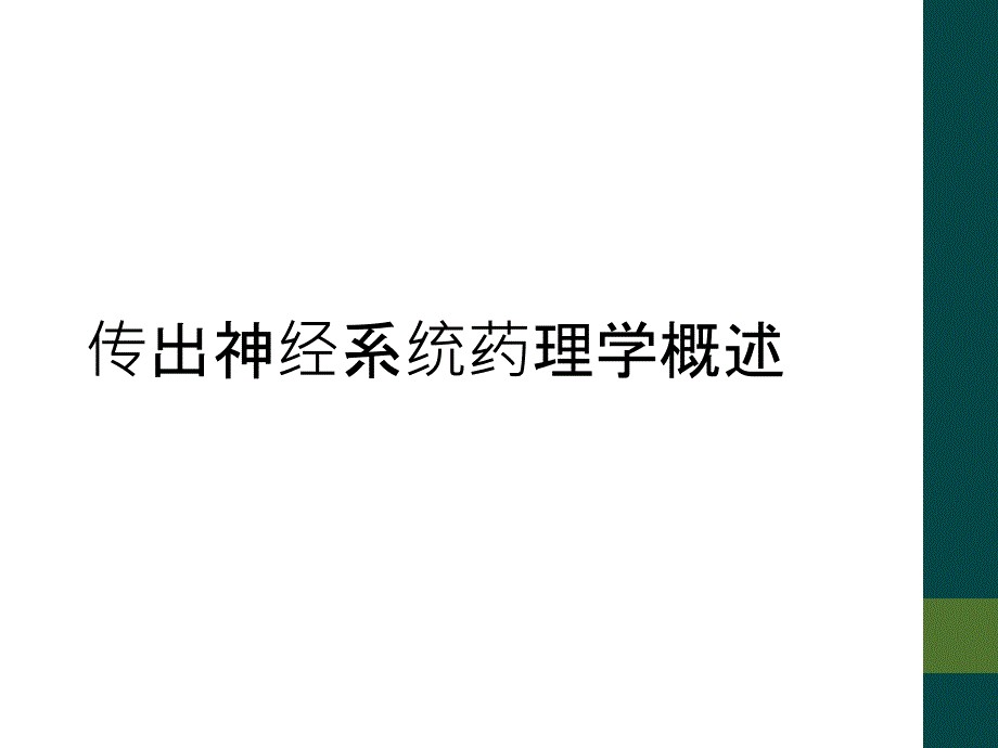 传出神经系统药理学概述_第1页