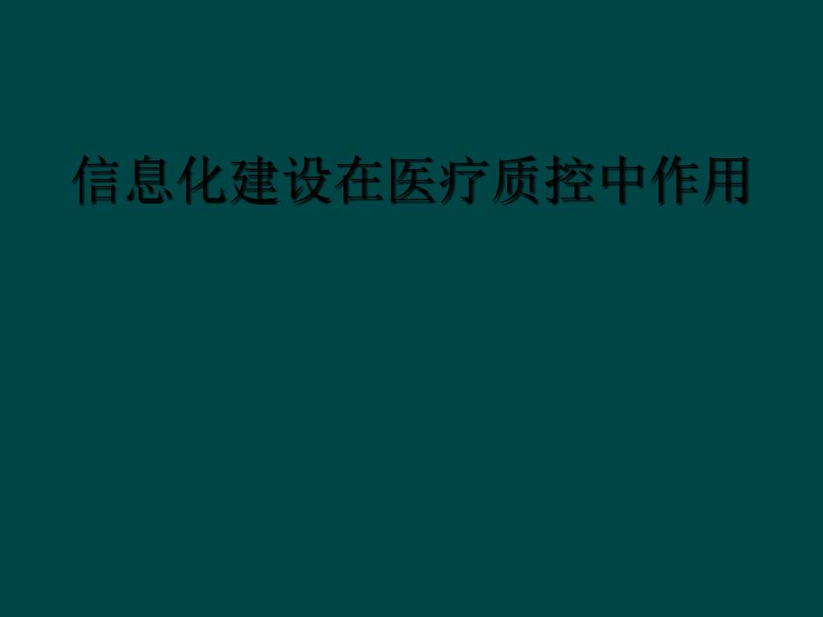 信息化建设在医疗质控中作用_第1页