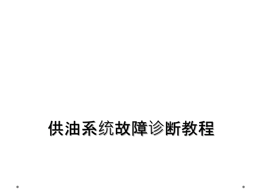 供油系统故障诊断教程_第1页