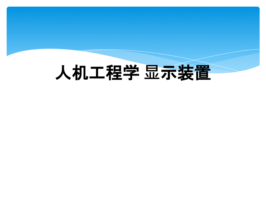 人机工程学 显示装置_第1页