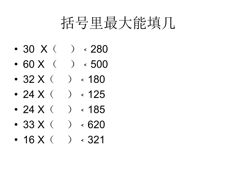 括号里最大能填几_第1页