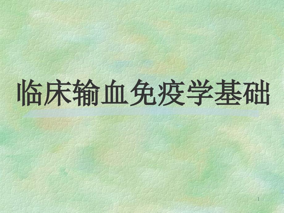 临床输血免疫血液学基础-输血免疫学基础上海交通大学附属_第1页