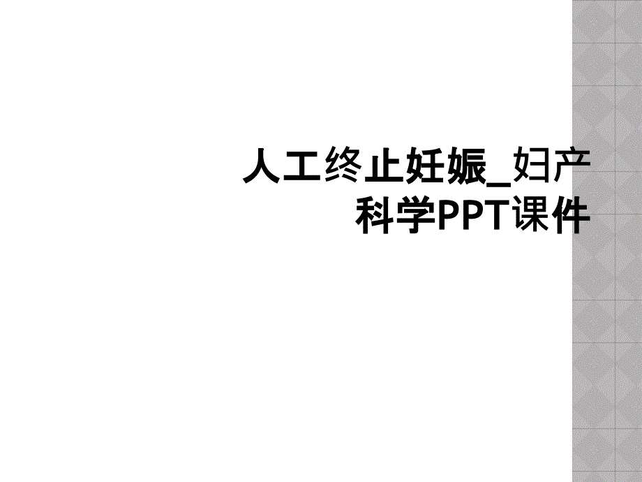 人工终止妊娠_妇产科学PPT课件_第1页