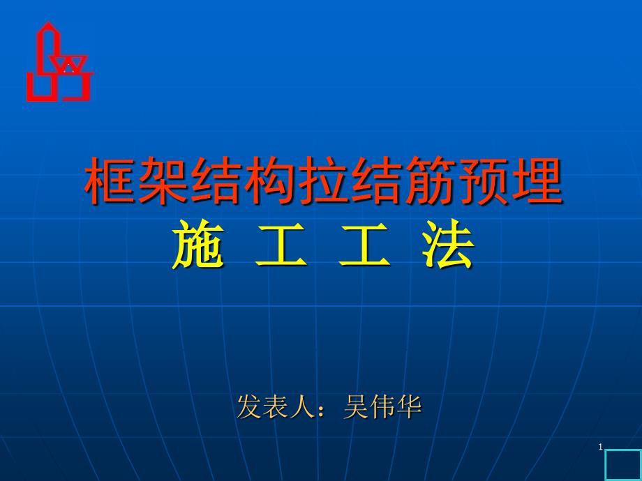 框架结构的拉结筋预埋工法_第1页