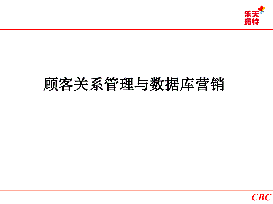 客户关系管理与数据库营销_第1页