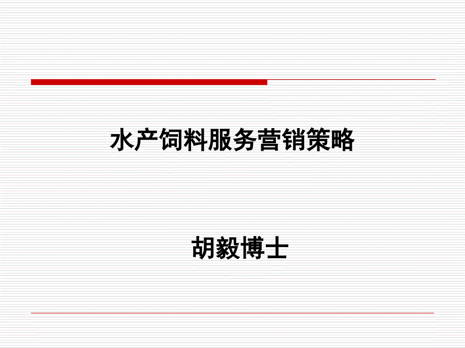 水产饲料服务营销策略讲义课件_第1页