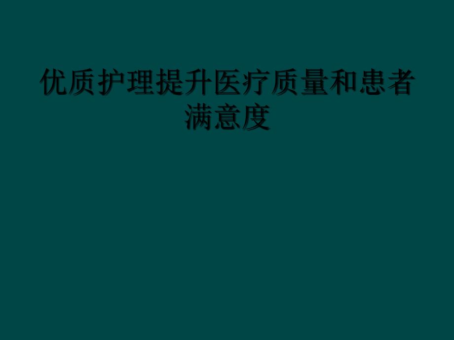 优质护理提升医疗质量和患者满意度_第1页