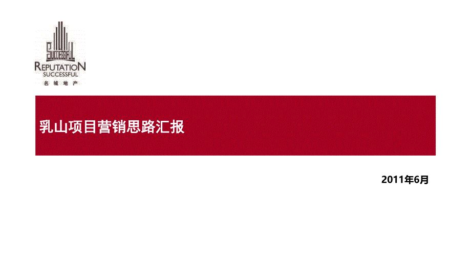 某房地产项目营销思路汇报_第1页