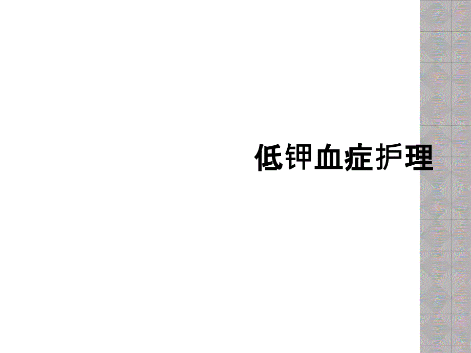 低钾血症护理_第1页