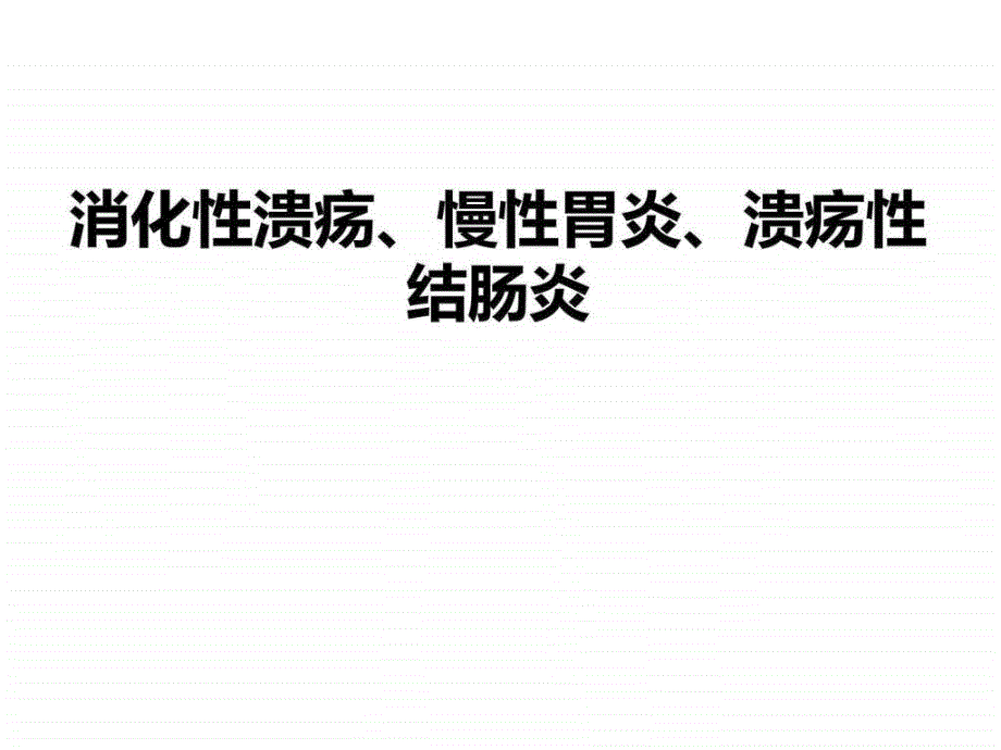 消化性溃疡慢性胃炎溃疡性结肠炎_第1页