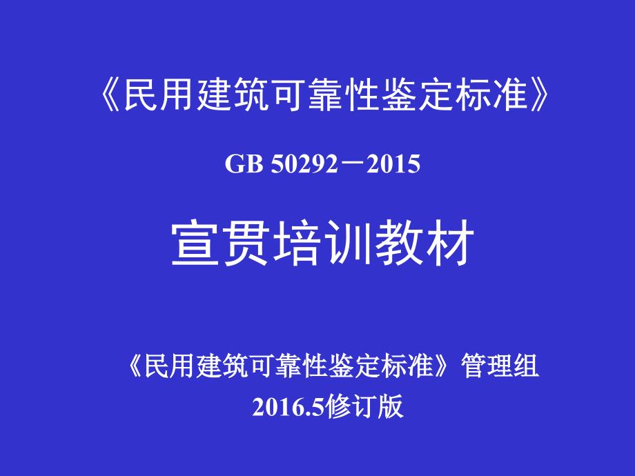 -《民用建筑可靠性鉴定标准》gb50292-2015宣贯培训教材_第1页