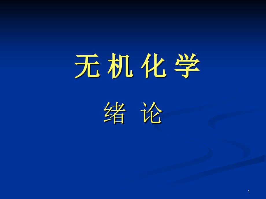 无机化学绪论教学目标_第1页