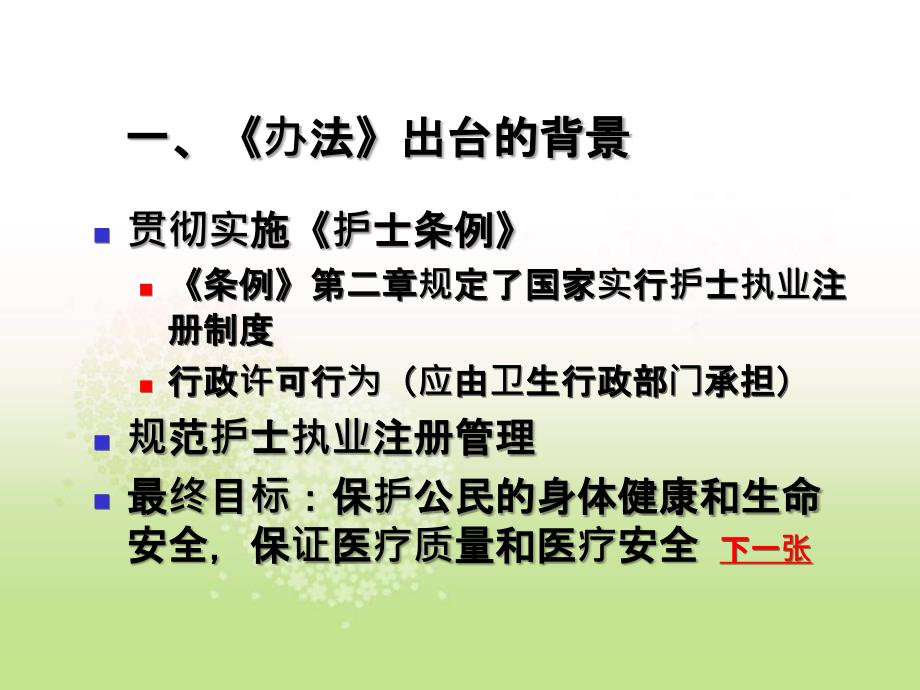 护士执业注册管理办法讲解_第1页