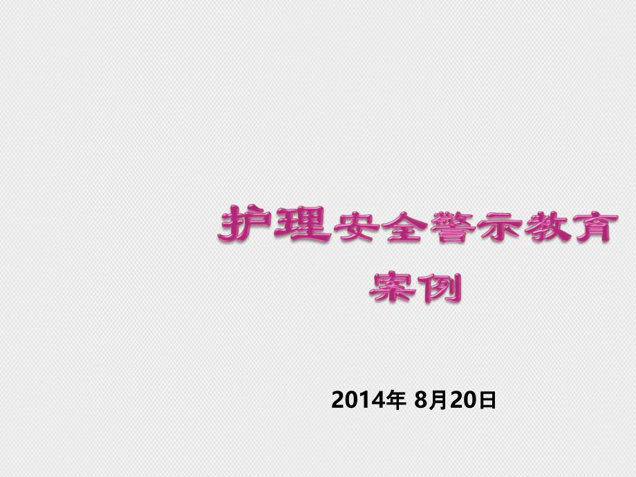 护理安全警示教育案例_第1页