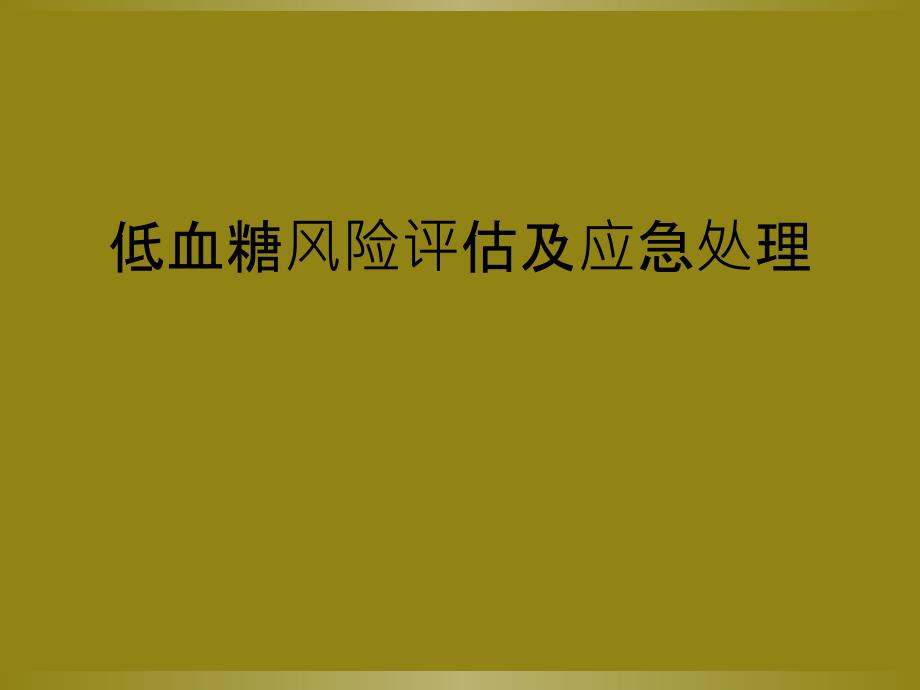 低血糖风险评估及应急处理_第1页