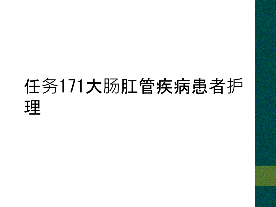 任务171大肠肛管疾病患者护理_第1页