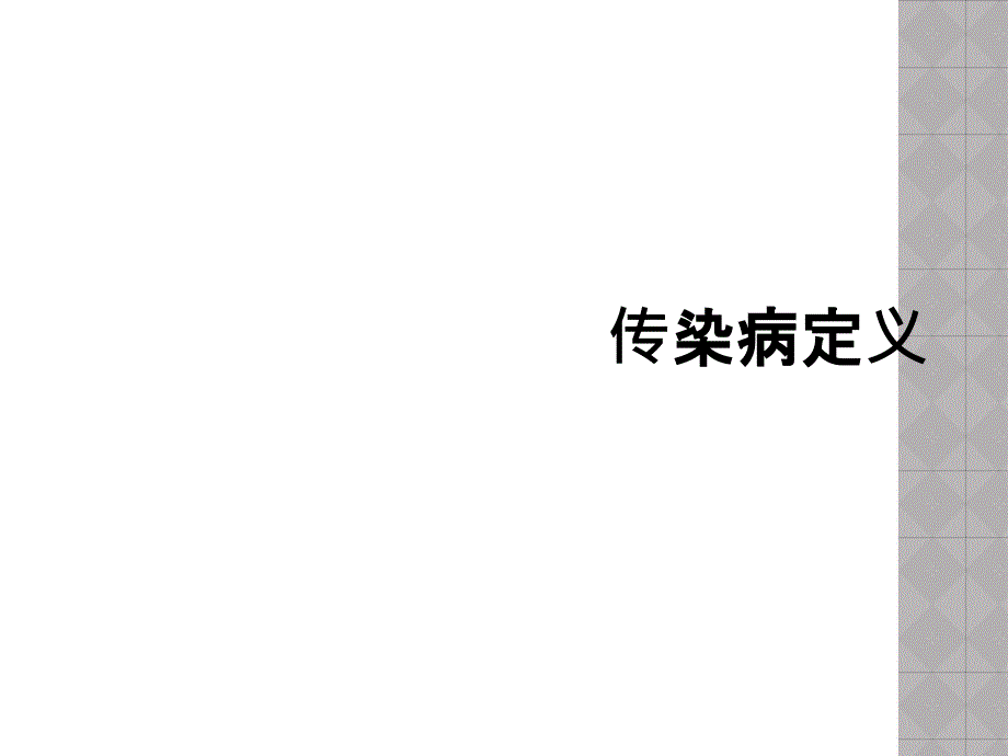 传染病定义_第1页