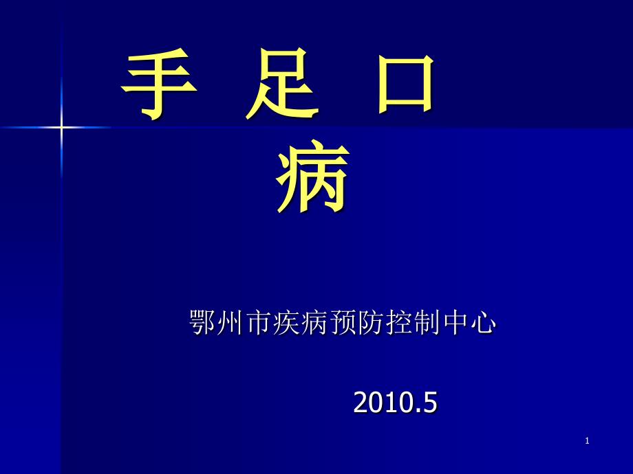 手足口病培训_第1页