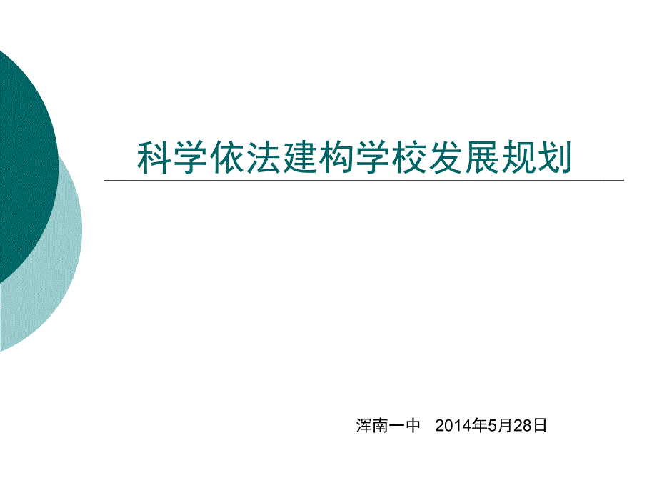 科学依法建构学校发展规划_第1页