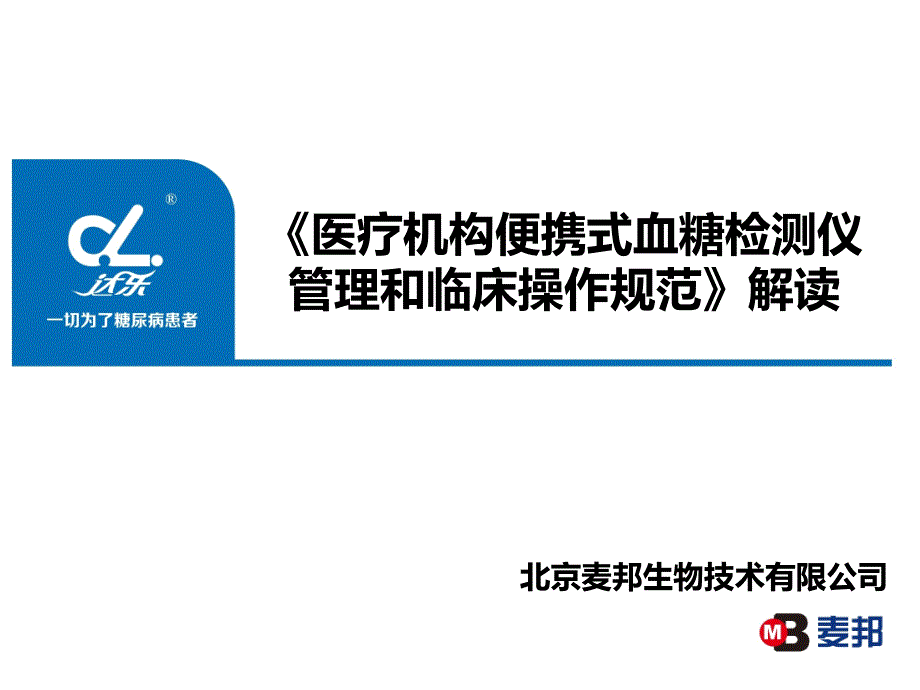 医疗机构便携式血糖检测仪管理和临床操作规范_第1页