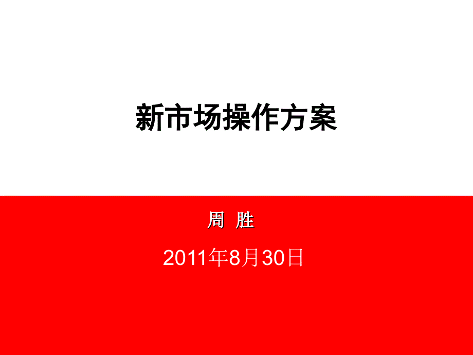 白酒新市场启动方案_第1页