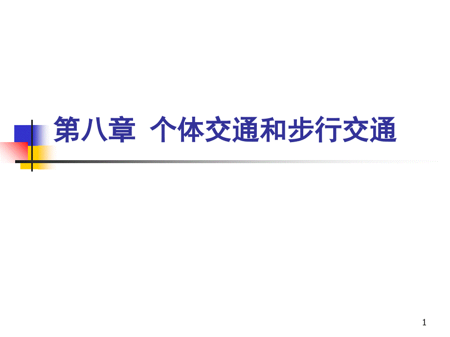 个体交通和步行交通_第1页