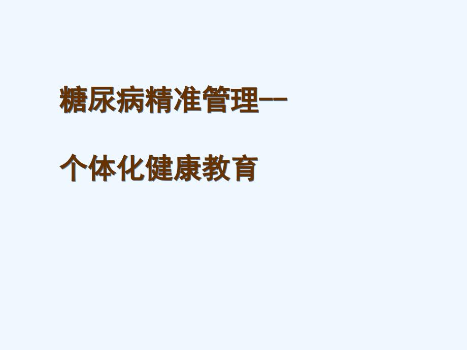 新糖尿病患者个体化健康教育_第1页