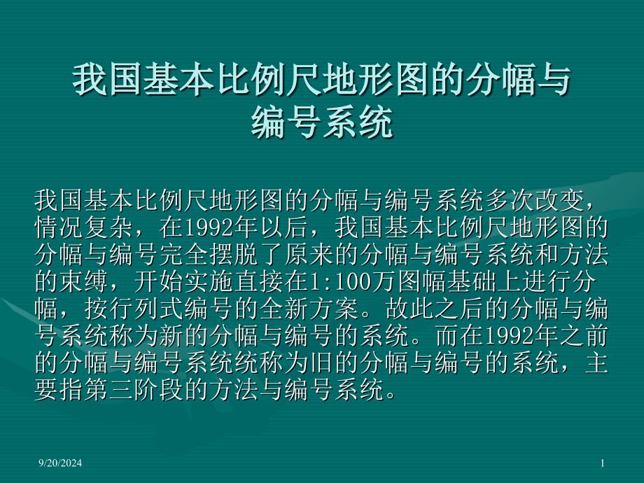 我国基本比例尺地形图的分幅与编号新旧比较_第1页