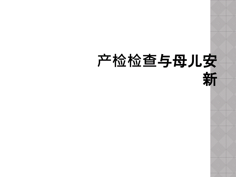 产检检查与母儿安新_第1页