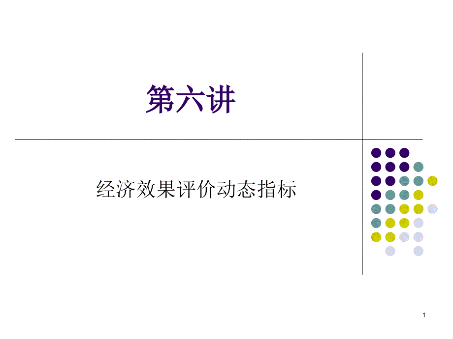 技术经济学课件6_第1页