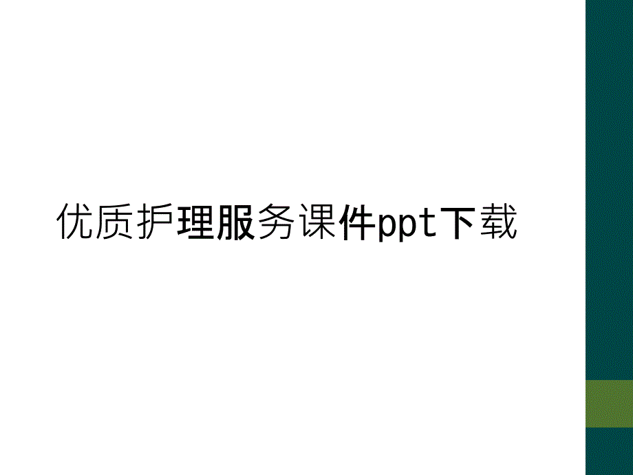 优质护理服务课件ppt下载_第1页