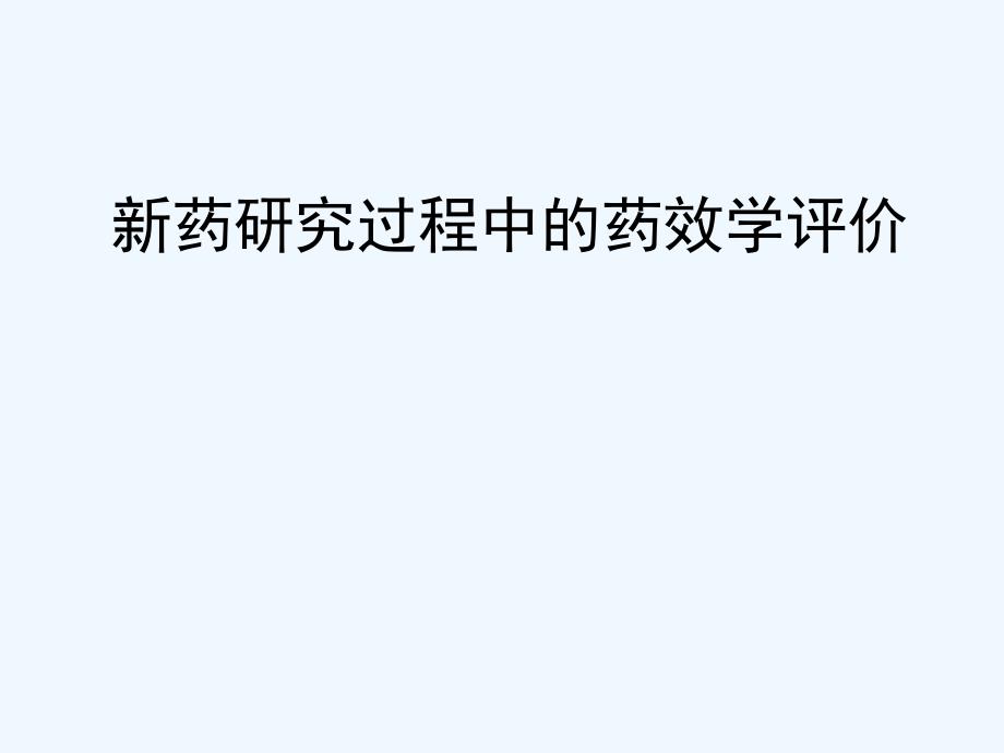 新药研究过程中药效学评价123_第1页