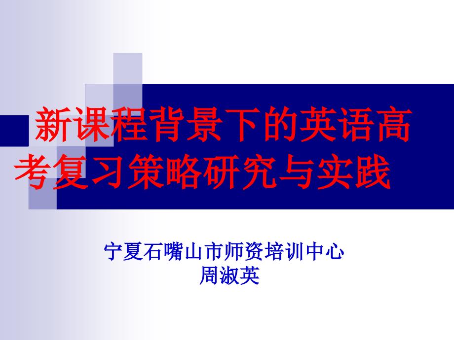 新课程背景下的英语高考复习策略研究与实践_第1页