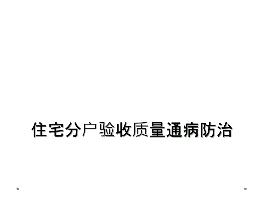 住宅分户验收质量通病防治_第1页