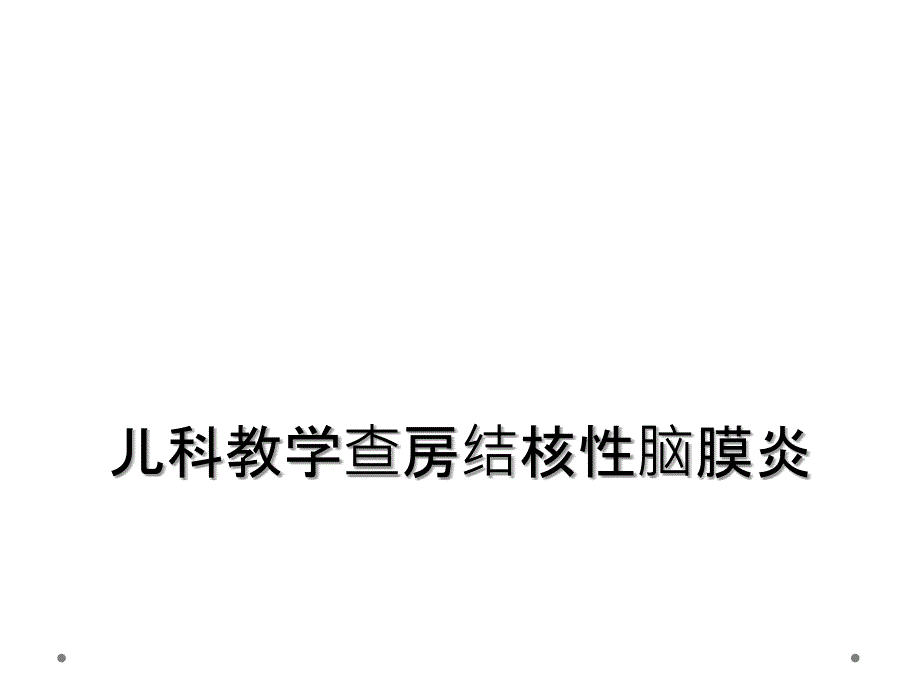 儿科教学查房结核性脑膜炎_第1页