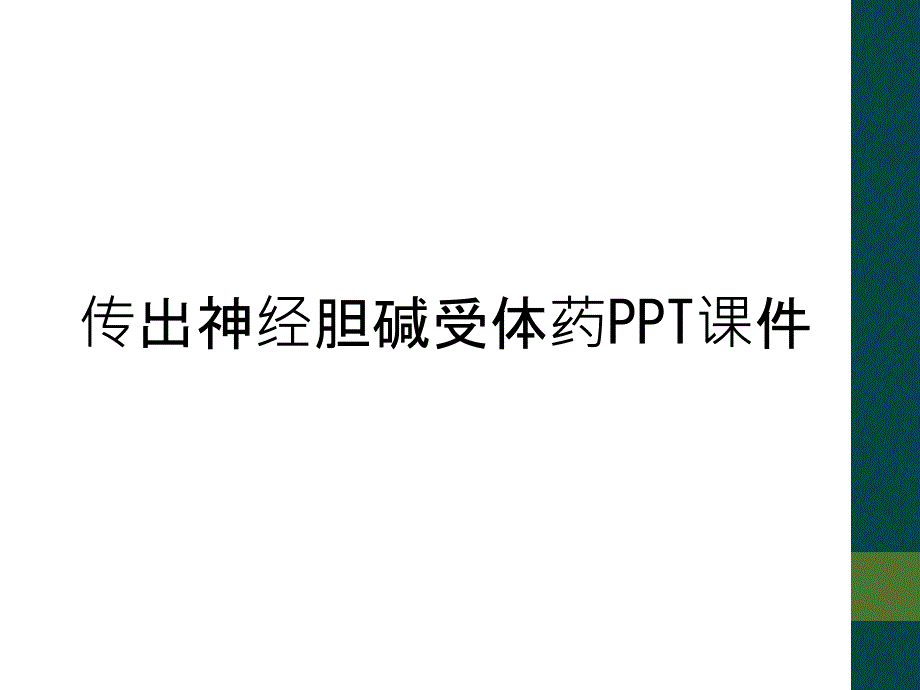 传出神经胆碱受体药PPT课件_第1页