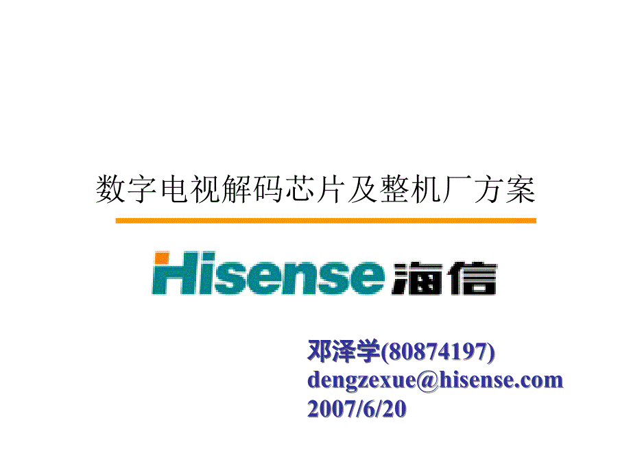 数字电视解码芯片及整机厂方案_第1页