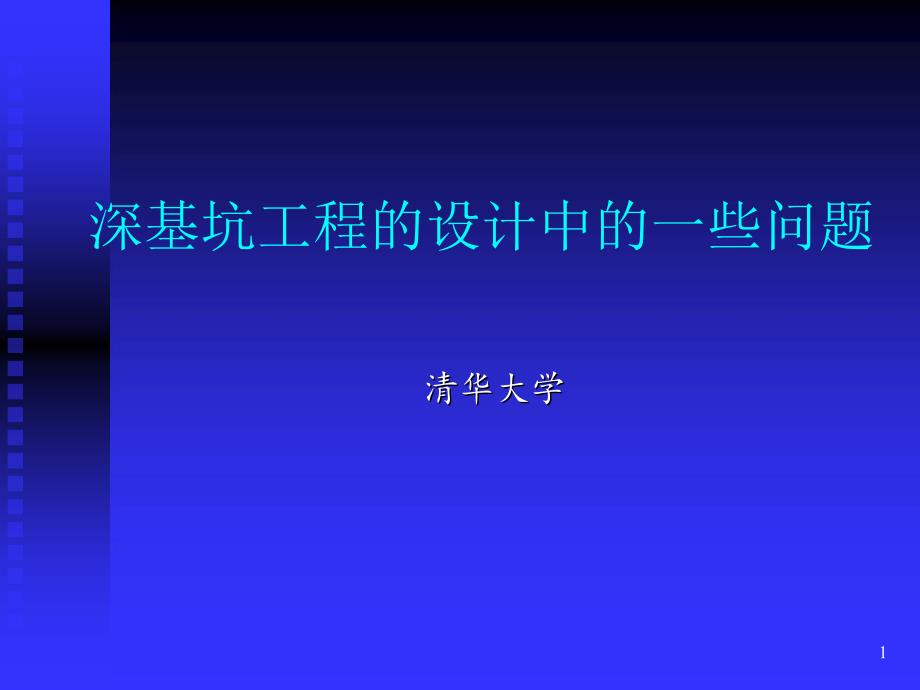 李广信：深基坑工程设计中的一些问题_第1页